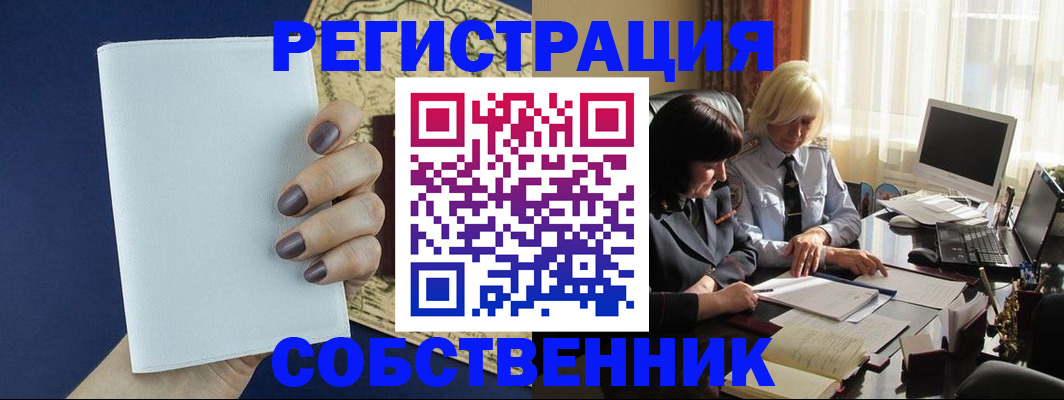 временная регистрация собственник в Удачном